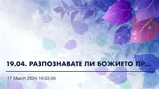 19.04. РАЗПОЗНАВАТЕ ЛИ БОЖИЕТО ПРОВИДЕНИЕ? (цялата кн.В ЗЕМЯТА НА СТРАДАНИЕТО е записана в Playlist)