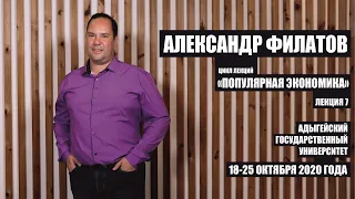 Александр Филатов «Экспериментальная и поведенческая экономика» | Лекция 7