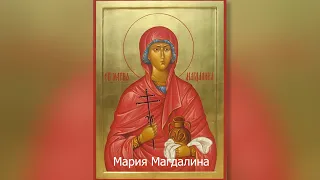 Святая равноапостольная Мария Магдалина. Православный календарь 4 августа 2021