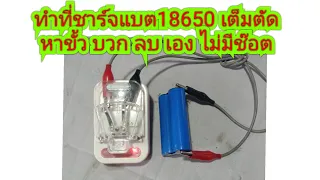 ทำที่ชาร์จแบต 18650 เต็มตัด หาขั้วบวก ลบให้เอง ไม่มีซ๊อต