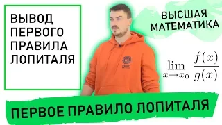 Первое правило Лопиталя