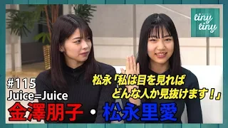 【tiny tiny#115】ゲスト：Juice=Juce 金澤朋子・松永里愛 コーナーゲスト：こぶしファクトリー 野村みな美