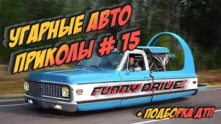 ЛУЧШИЕ АВТО ПРИКОЛЫ 2020 / НОВЫЕ ПРИКОЛЫ / СМЕШНЫЕ АВТО МОМЕНТЫ / ПРИКОЛЫ 2020 / Приколы на Дорогах