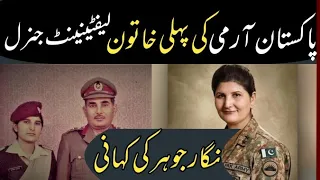 Life story of lieutenant general doctor Nigar johar |Urdu kahanian aur Maloomat |