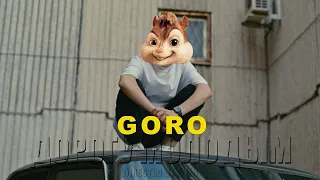 Goro - Дорогу молодым // Элвин и Бурундуки - Дорогу молодым // Alvin the Chipmunks Song