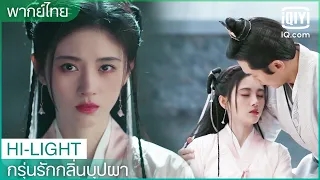 พากย์ไทย: คุกเข่าสำนึกผิด | กรุ่นรักกลิ่นบุปผา EP.7 | iQiyi Thailand