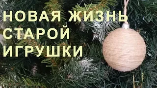 Новая жизнь старой игрушки