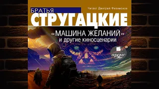 «Машина желаний» и другие киносценарии (Аркадий и Борис Стругацкие) Аудиокнига