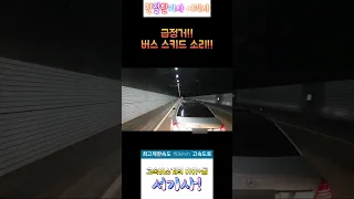살려주세요.. 저에게 왜?이러세요..ㅠ.ㅠ (고속버스에게 이유없는 보복운전)/Benz retaliatory driving against a Korea highway bus