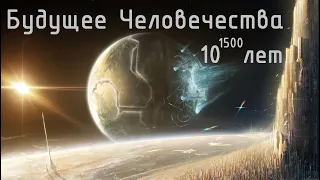 Будущее Человечества на 10^1500 лет. Цивилизация Железных Звезд. Ближайшее будущее. №1