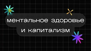 Антидепрессантов недостаточно, надо остановить капитализм | Жертвы Капитализма