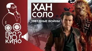 Хан Соло: Звёздные Войны. Истории | Про что кино?