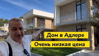 Кто ИСКАЛ самый красивый и НЕДОРОГОЙ дом в Сочи Адлере купить ? Купить коттедж Хайтек в Адлере Сочи