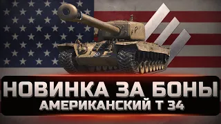 T34 - Новика в боновом магазине. Стоит ли покупать и как он играется в 2022 году.