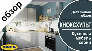 Кноксхульт серия кухонной мебели по доступным ценам в ИКЕА .Детальный обзор