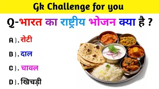 भारत का राष्ट्रीय भोजन क्या है | GK Question | GK in Hindi | GK question answer | GK Quiz  | GK