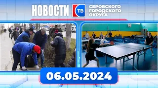 Новости от 6 мая 2024 года #серовтв #серов #твсеров