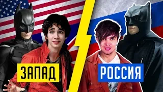 РУССКИЕ "ОТБРОСЫ", "БЭТМЕН" ОТ НТВ И ДРУГИЕ НАШИ БЕЗУМНЫЕ АДАПТАЦИИ!!!