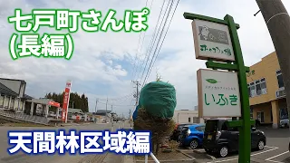 【長編】七戸町さんぽ！移住したばかりの人間が天間林区域を散策する