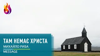 Message | Там немає Христа | Михайло Риба