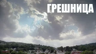 СЕРИАЛ "ГРЕШНИЦА" - ЧЕМ ОПРАВДАНО УБИЙСТВО