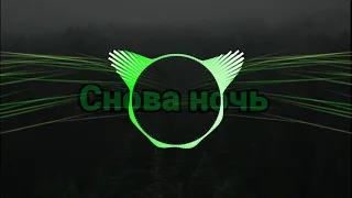 R.G.B - Снова ночь (Bass Boosted)