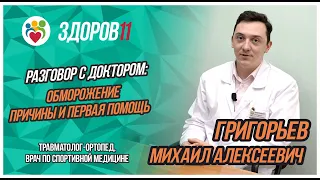 Разговор с доктором: Обморожение. Причины и первая помощь.