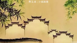 费玉清   小城故事