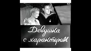 Девушка с характером  (1939) комедия
