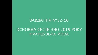 Завдання №12-16 основна сесія ЗНО 2019 з французької мови (аудіювання)