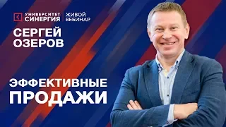 Мастер-класс по продажам от Сергея Озерова