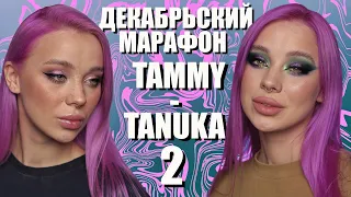 ДЕКАБРЬСКИЙ МАРАФОН С ПИГМЕНТАМИ TAMMY TANUKA 2️⃣