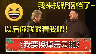 孙越：我来找新搭档了！我要换掉岳云鹏！郭麒麟：以后你就跟我吧！ | 德云社 郭德纲 于谦 岳云鹏 孙越  郭麒麟