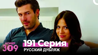 Номер 309 Турецкий Сериал 191 Серия (Русский дубляж)