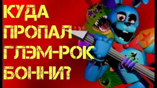 КУДА ПРОПАЛ ГЛЭМ-РОК БОННИ ИЗ ФНАФ 9??? (ТЕОРИЯ)