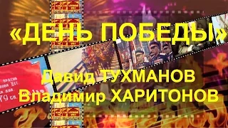 «ДЕНЬ ПОБЕДЫ» | ОБЗОР ПОПУЛЯРНЫХ ВАРИАНТОВ ИСПОЛНЕНИЯ ЛЕГЕНДАРНОЙ ПЕСНИ