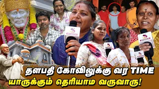 தளபதி Vijay கட்டியுள்ள கோவிலில் என்ன Special தெரியுமா ? | Vijay | Sai Baba Temple | Shoba |