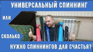 Универсальный спиннинг или сколько нужно спиннингов для счастья?