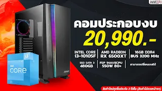 คอมประกอบ งบ : 20,990.- INTEL CORE i3-10105F 4C/8T + RADEON RX 6500XT  4GB จาก iHAVECPU