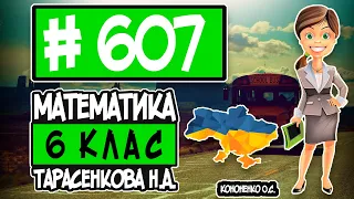 № 607 - Математика 6 клас Тарасенкова Н.А. відповіді ГДЗ