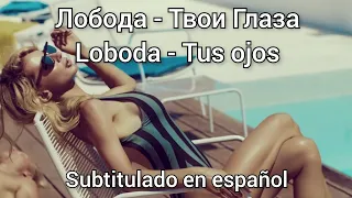 Loboda - Твои Глаза / Tvoi Glaza. subtítulos en español.