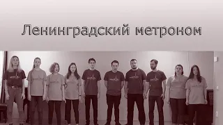 Ленинградский метроном (Баснер) [РезонАнс] 2020