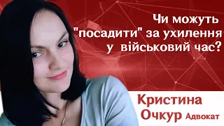 Чи можуть "посадити" за ухилення у  військовий час?