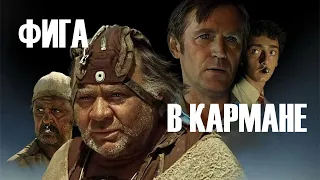 "Кин-дза-дза" - фига в кармане от мастеров культуры