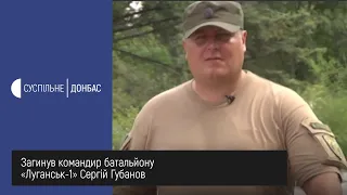 Загинув командир батальйону «Луганськ-1» Сергій Губанов