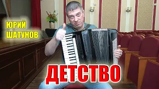 Шатунов - Детство на аккордеоне Аккордеонист (аккордеон кавер)