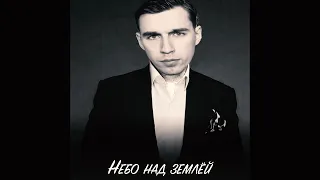 Diodand исполняет "Небо над землёй" (AI Cover)