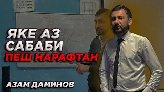 Яке аз сабаби пеш нарафтан. Азам Даминов 2024