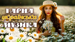 Гарна українська музика💕Популярні українські пісні💙💛UKRAINIAN SONGS