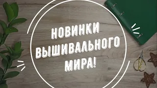 53. Новинки вышивального мира | август